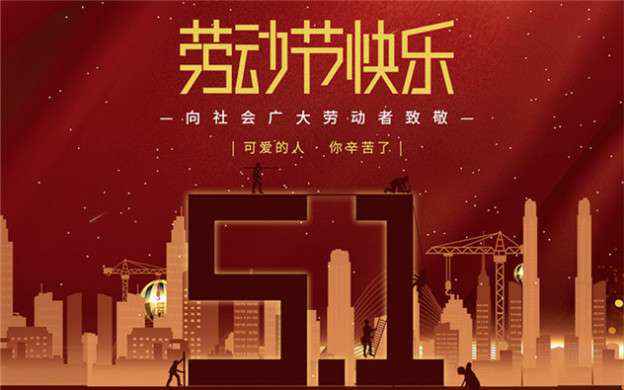 开云手机入口官方网站-开云(中国)祝大家劳动节快乐！